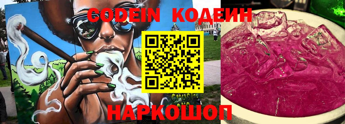 Кодеин Purple Drank Мегион